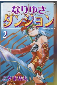 楽天kobo電子書籍ストア なりゆきダンジョン 2巻 こやま基夫 楽天kobo電子書籍ストア なりゆきダンジョン 2巻 こやま基夫